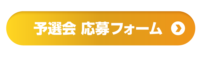 予選会 応募フォームへ