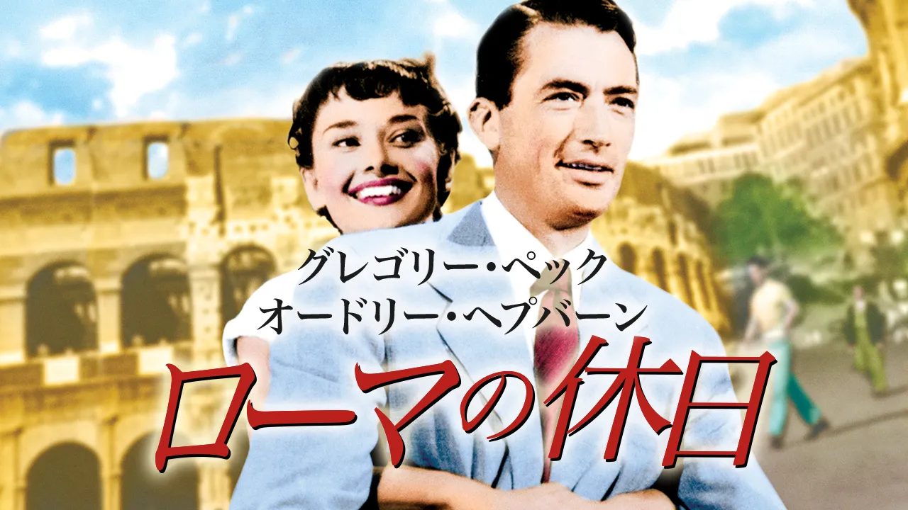 ローマの休日［4Ｋレストア版］