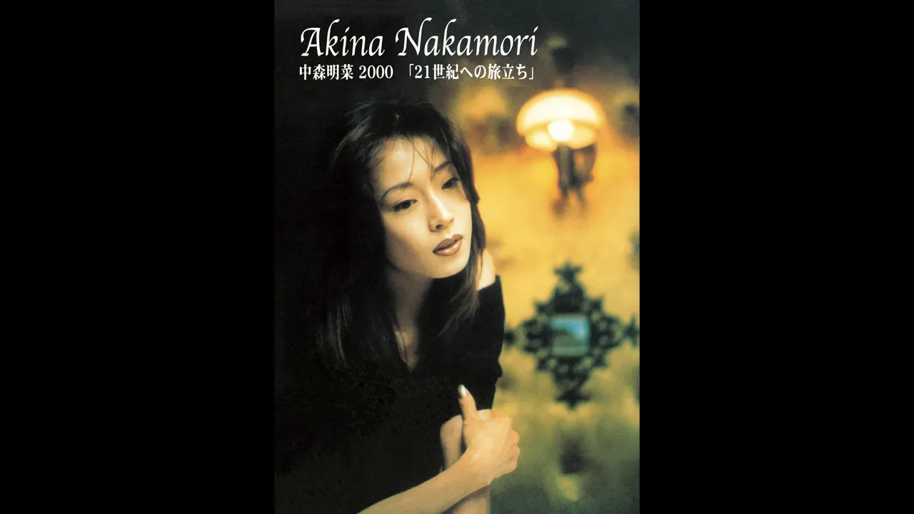 『中森明菜　2000「21世紀への旅立ち』