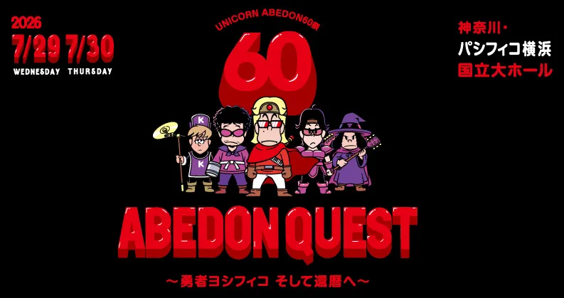 UNICORN ABEDON60祭 アベドンクエスト60  ～勇者ヨシフィコ そして還暦へ～