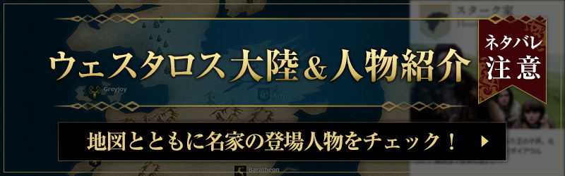 ウェスタロス大陸＆人物紹介