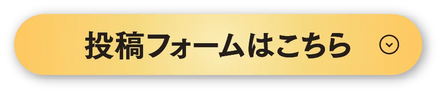 投稿フォームはこちら