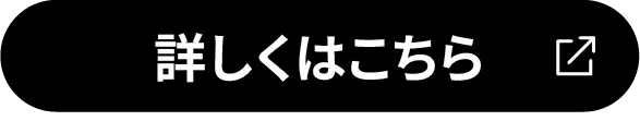 詳しくはこちら