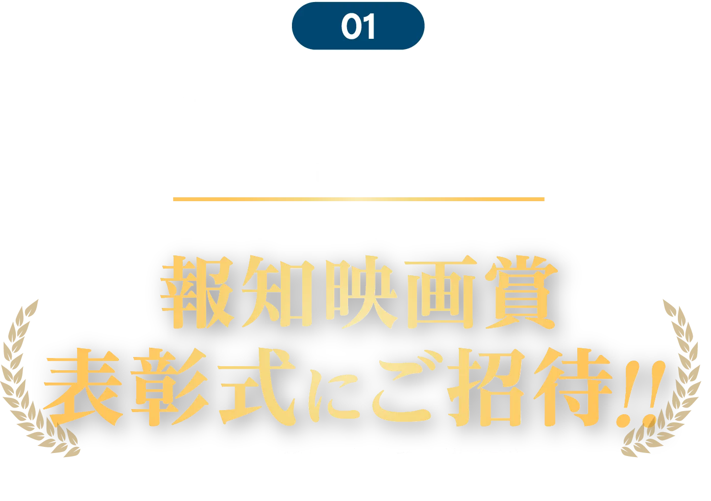 01 キャンペーン期間中に投稿いただいた方の中から抽選で5組10名様 報知映画賞 表彰式にご招待!!（2026年12月、東京で開催予定）