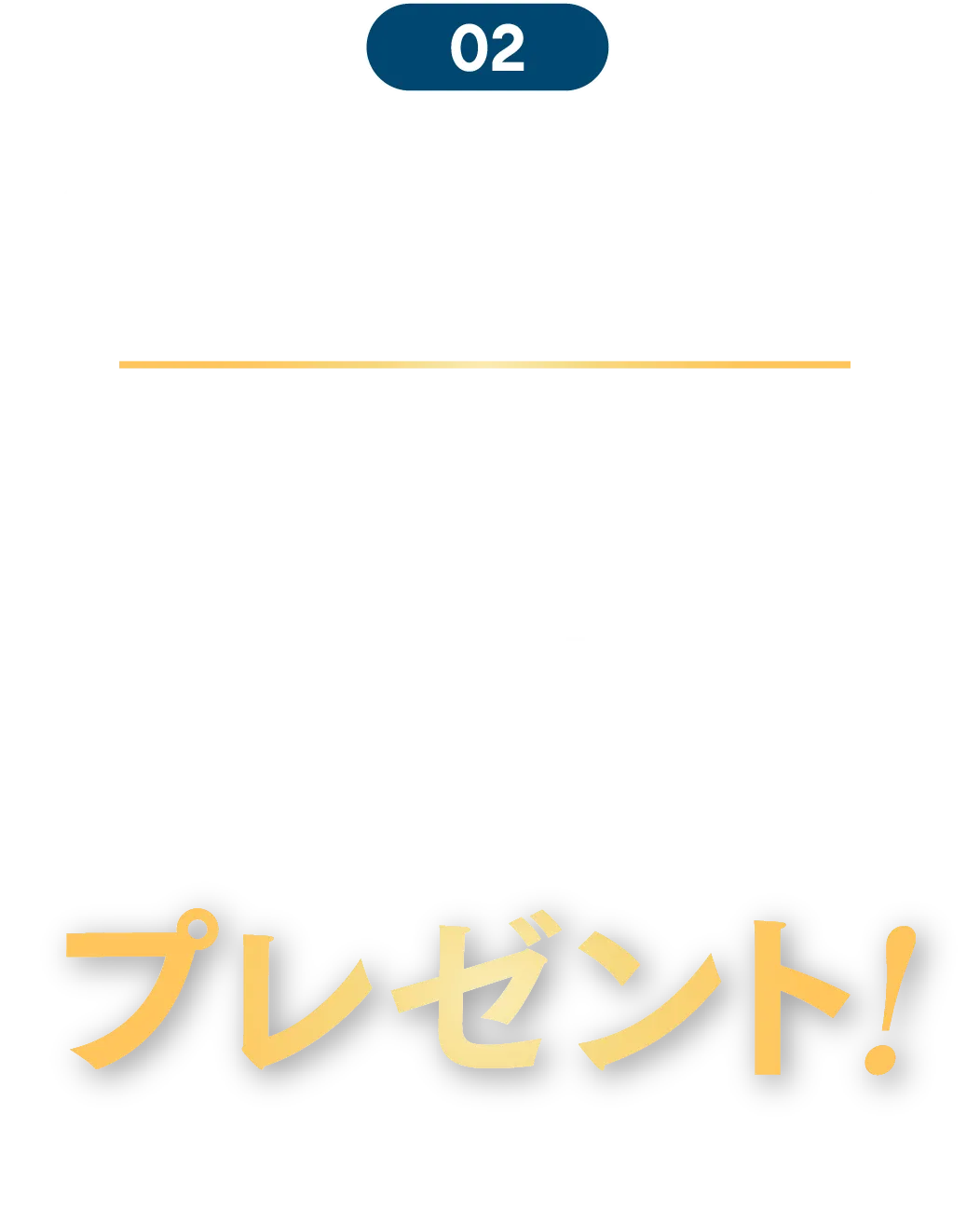 02 各月ごとに投稿いただいた方の中から毎月抽選で00名様新作映画試写会またはムビチケプレゼント！