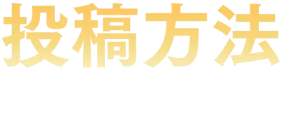 投稿方法 HOW TO VOTE
