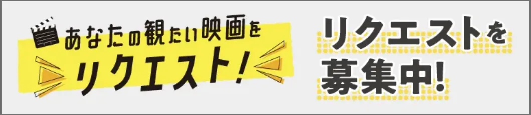 あなたの観たい映画をリクエスト！