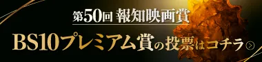 第50回報知映画賞 BS10プレミアム賞 投票フォーム