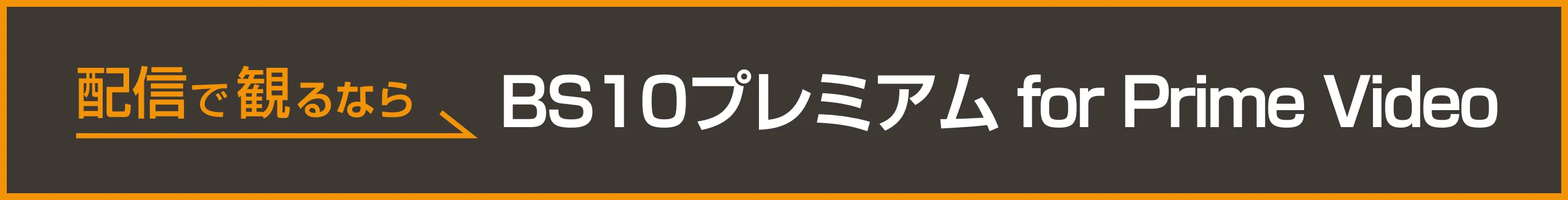 配信で観るならBS10プレミアム for Prime Video
