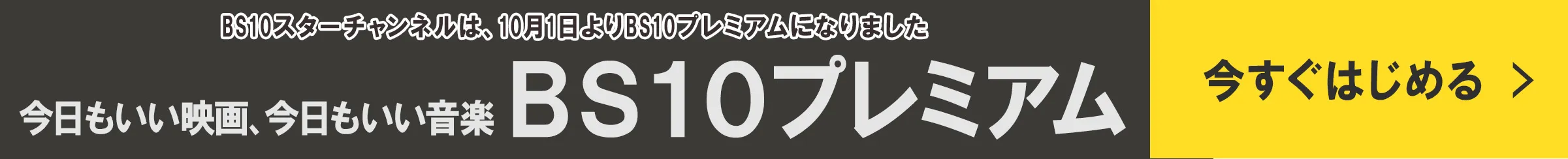 BS10プレミアムを今すぐはじめる