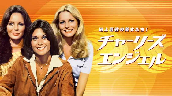 チャーリーズ・エンジェルシーズン1(ドラマ)