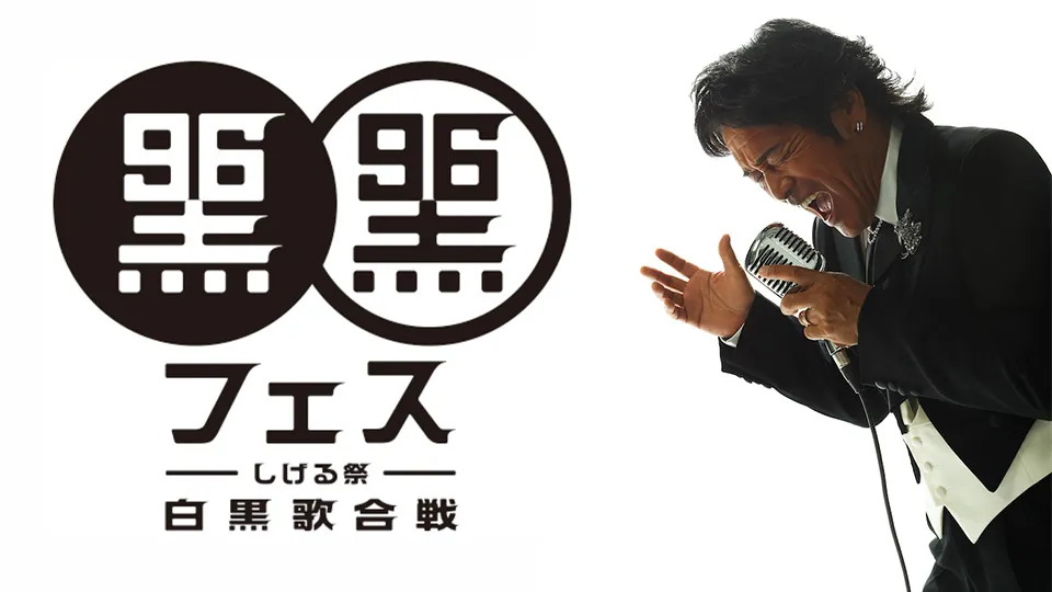 黒フェス2025 〜白黒歌合戦〜
