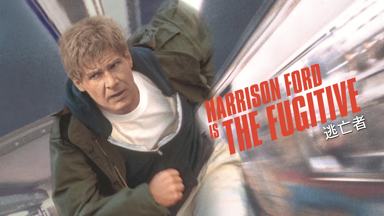 ザ・レジェンド：俳優　ハリソン・フォード『逃亡者』