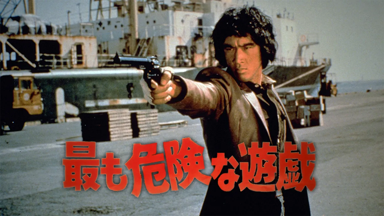 最も危険な遊戯