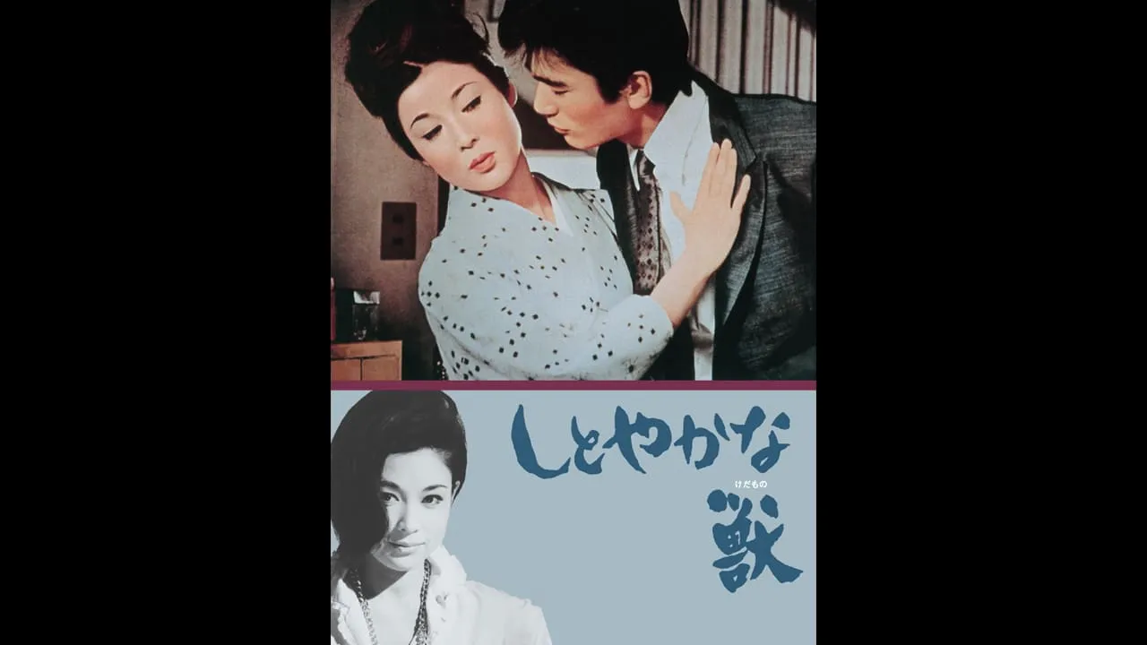 ザ・レジェンド：俳優　若尾文子 『しとやかな獣』