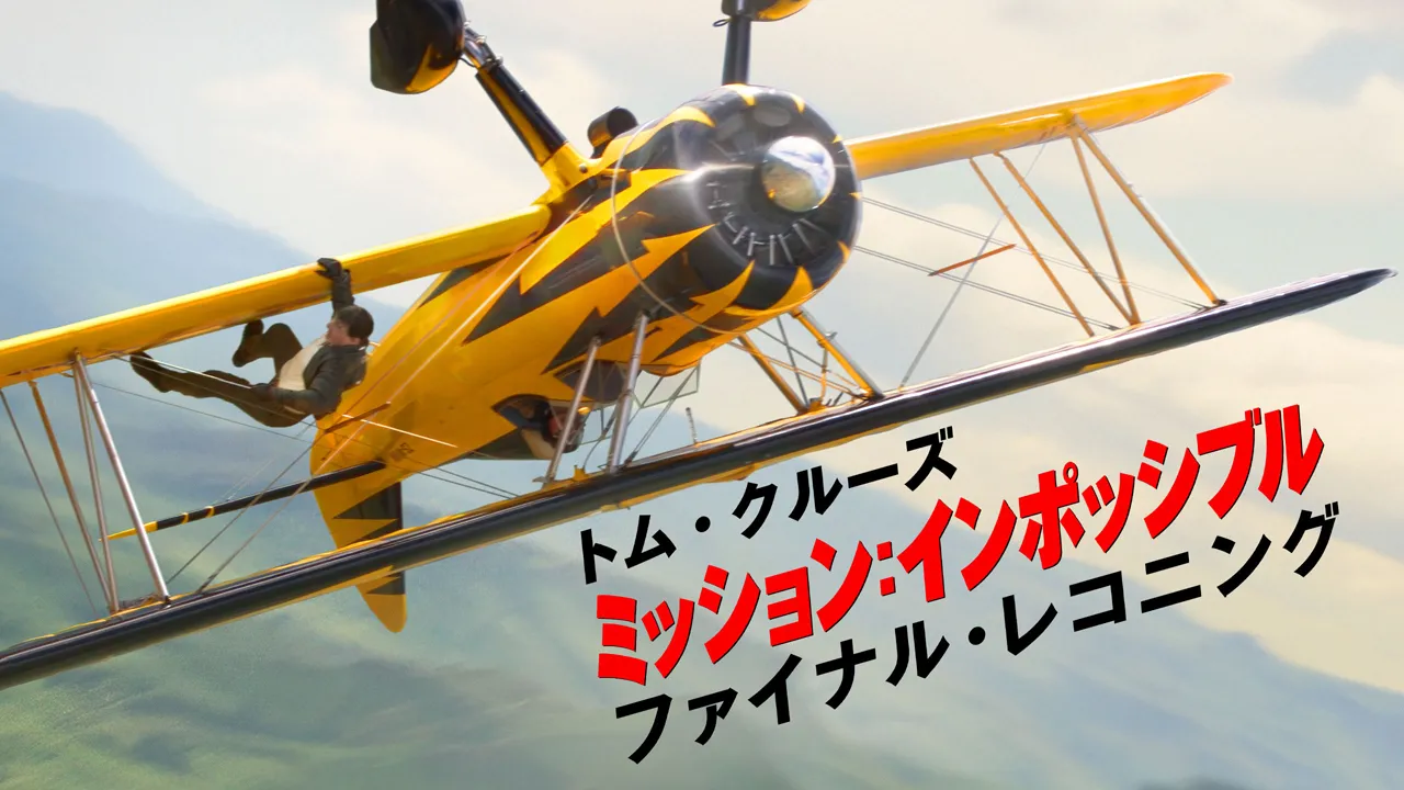 2ヵ月連続『ミッション・インポッシブル』シリーズ　全8作一挙放送！