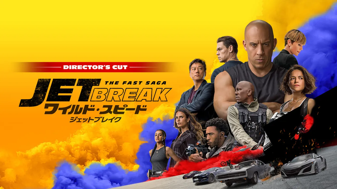 2ヵ月連続『ワイルド・スピード』シリーズ 10作一挙放送！