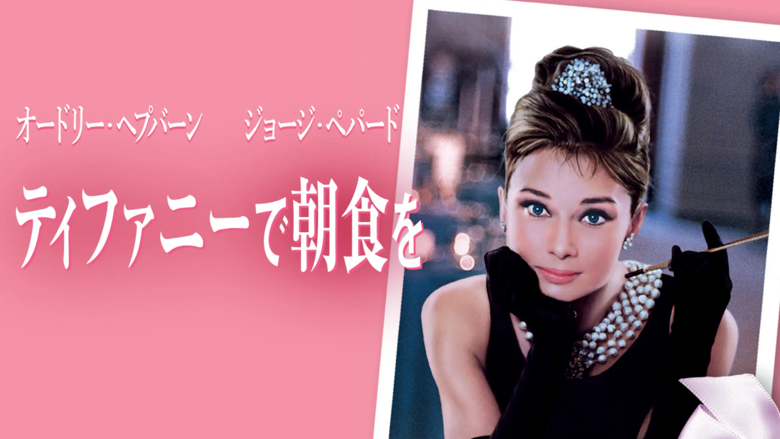 4ヵ月連続　ザ・レジェンド：オードリー・ヘプバーン