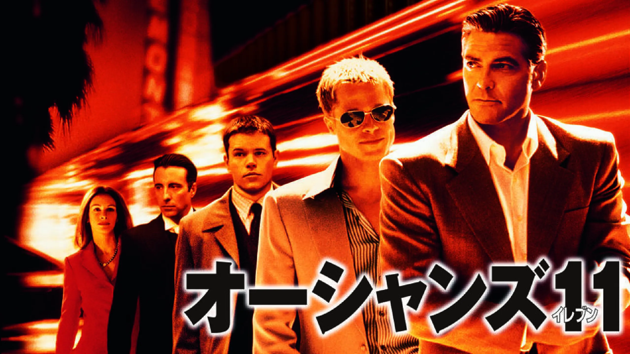 『オーシャンズ』シリーズ　全４作一挙放送！