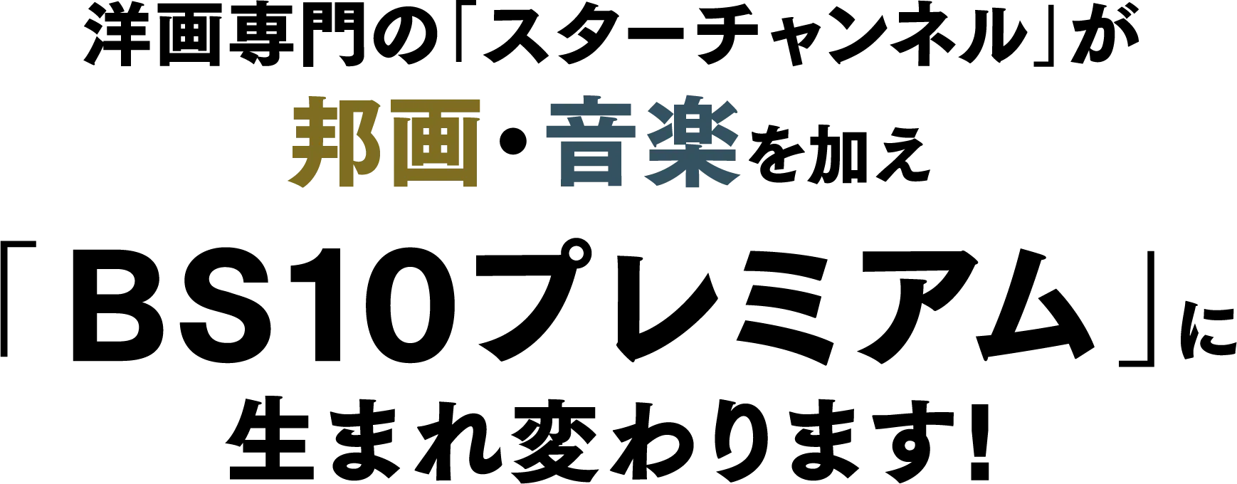 2025年10月1日（水）洋画専門の「スターチャンネル」が邦画・音楽を加え「BS10プレミアム」に生まれ変わります!