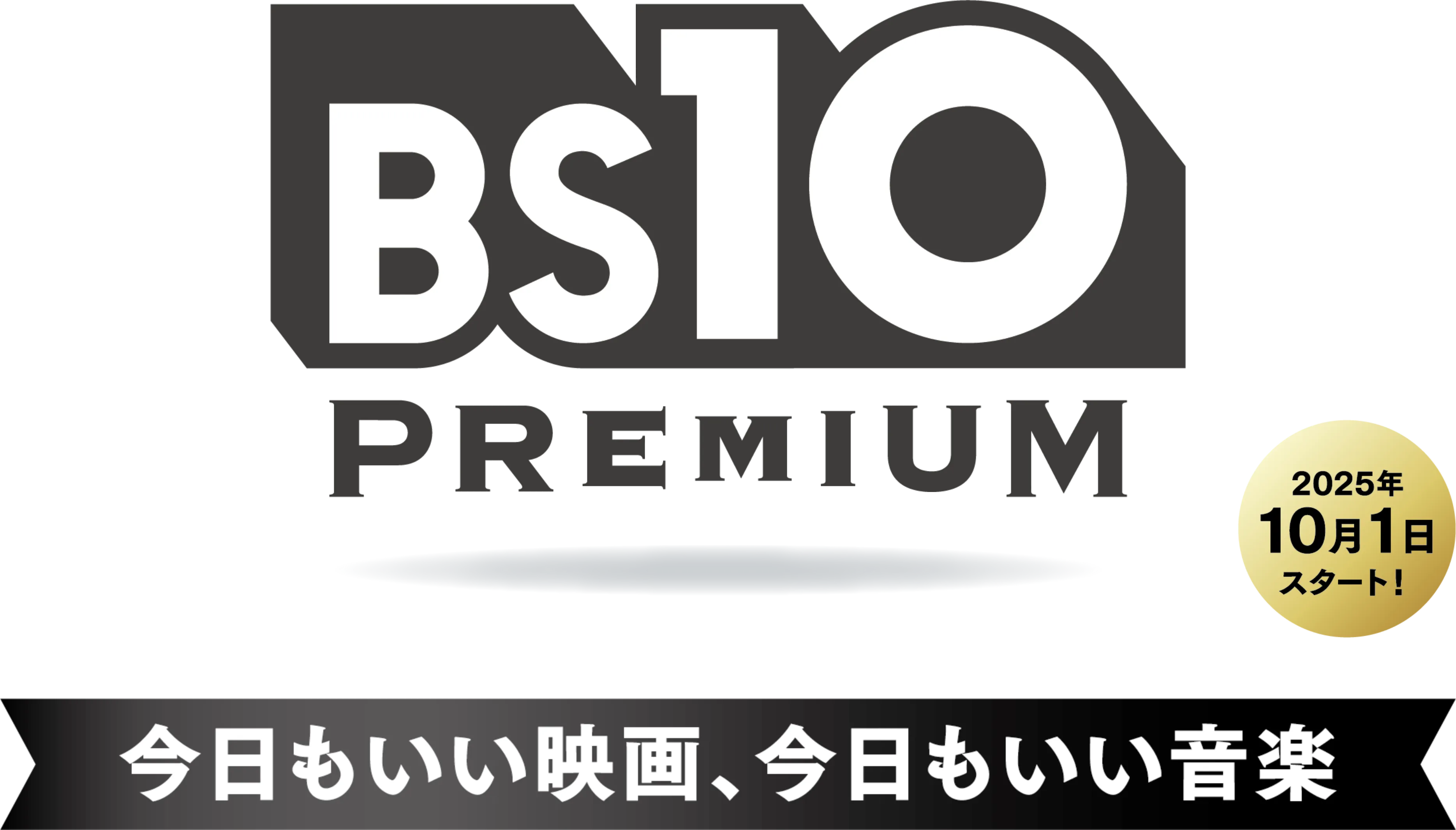 BS10プレミアム