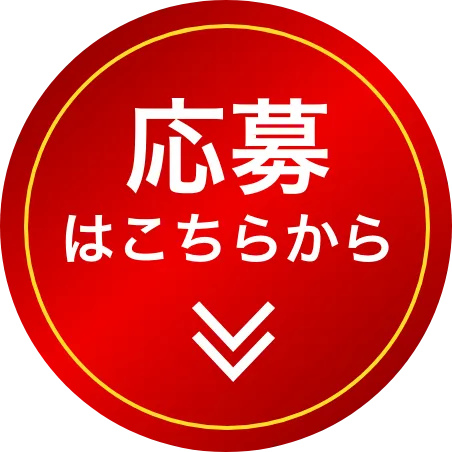応募はこちらから