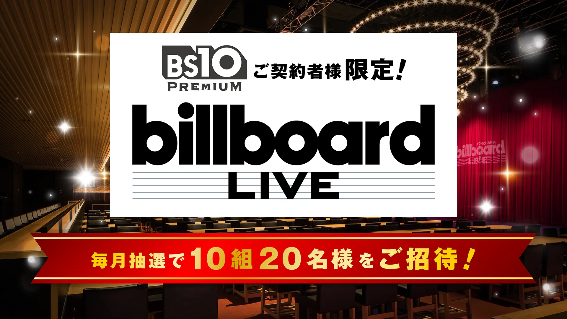 BS10プレミアムご契約者限定！Billboard Live 毎月抽選でご招待