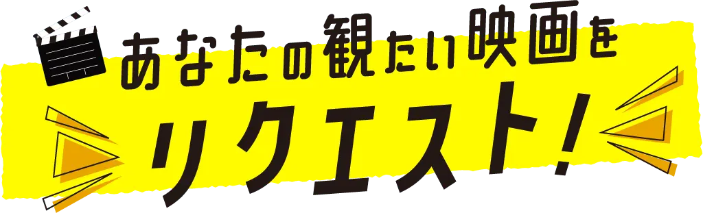 あなたのみたい映像をリクエスト