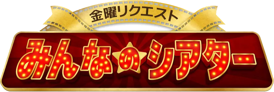 あなたのみたい映像をリクエスト