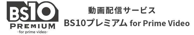 BS10プレミアム for Prime Video