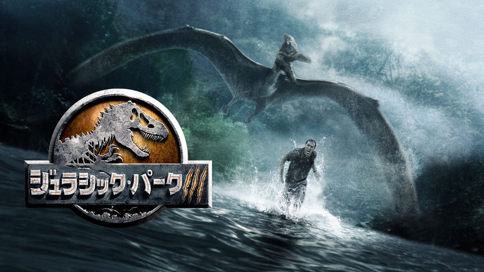 ジュラシック・パークⅢ[吹]