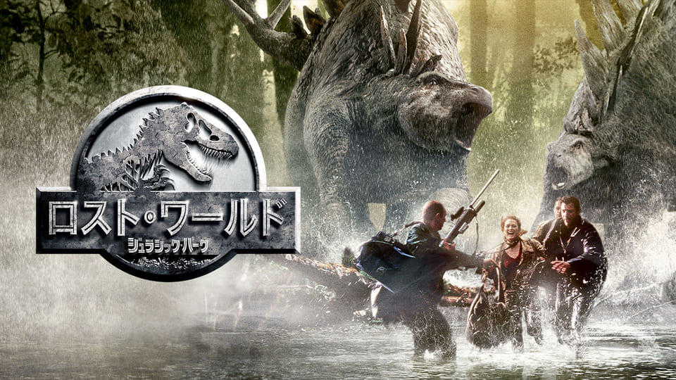 ロスト・ワールド／ジュラシック・パーク[吹]