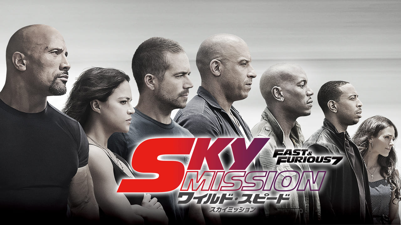 ワイルド・スピード SKY MISSION