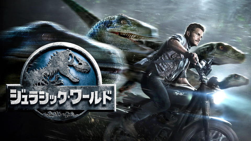 ジュラシック・ワールド［吹］