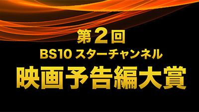 第2回映画予告編大賞特番 邦画部門場面写真