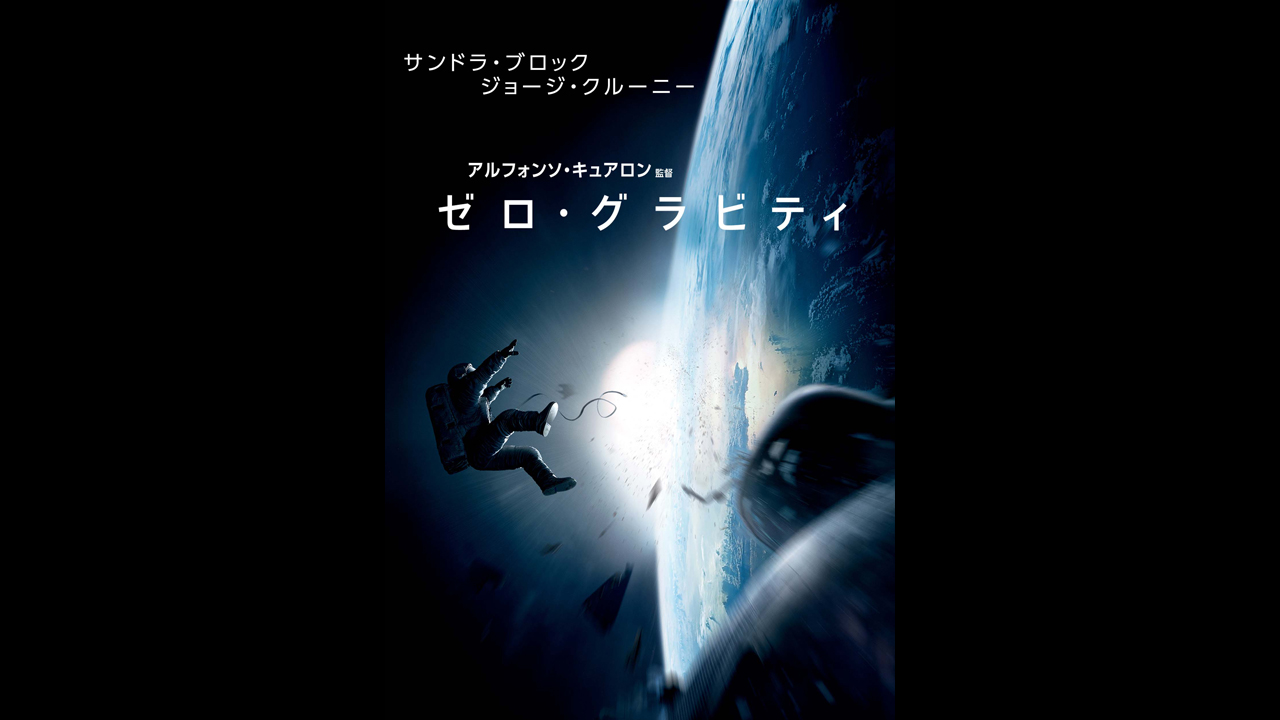 ゼロ・グラビティ[吹]