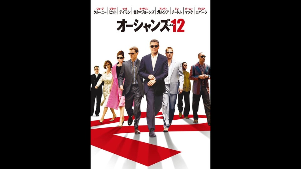 オーシャンズ１２［吹］