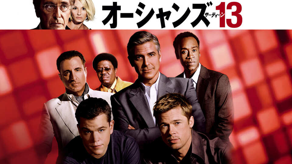 オーシャンズ１３［吹］