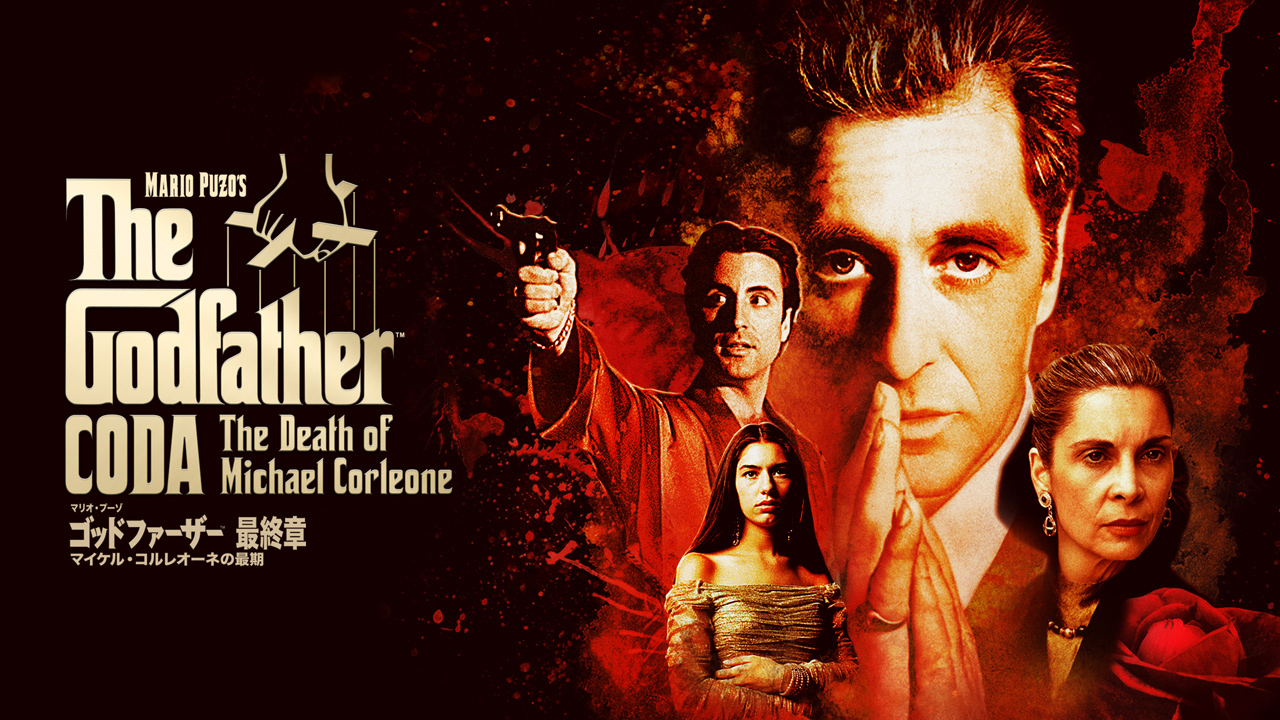 ゴッドファーザー<最終章>：マイケル・コルレオーネの最期［吹］