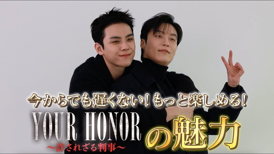 ＹＯＵＲ ＨＯＮＯＲ～許されざる判事～キム・ドフン＆ホ・ナムジュン インタビュー場面写真
