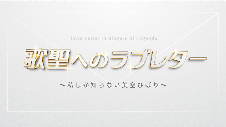 BS10プレミアム オリジナル音楽番組「歌聖へのラブレター」
