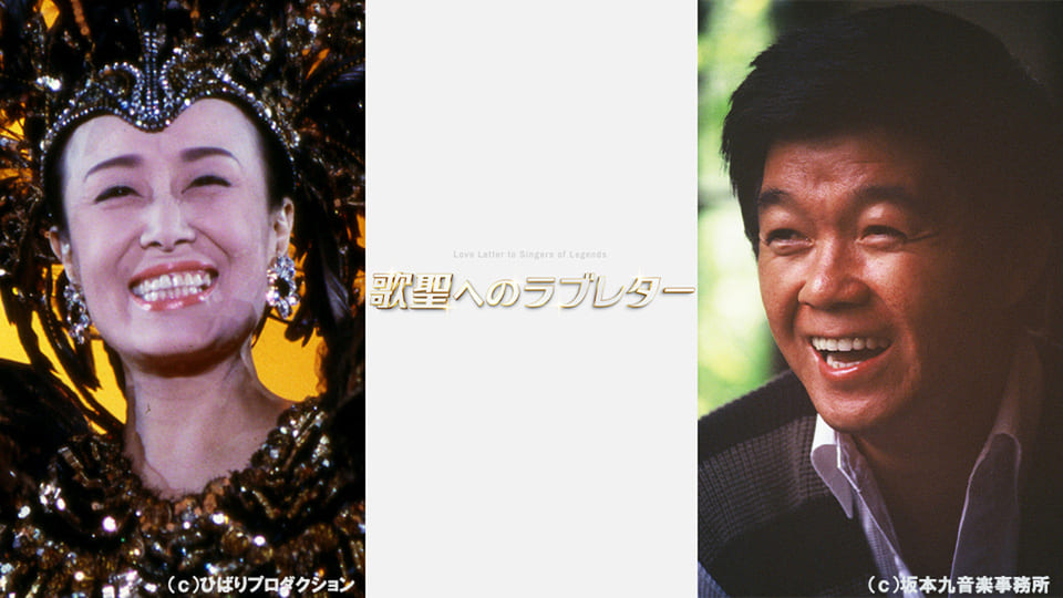 歌聖へのラブレター ～私しか知らない美空ひばり・坂本九～【総集編】