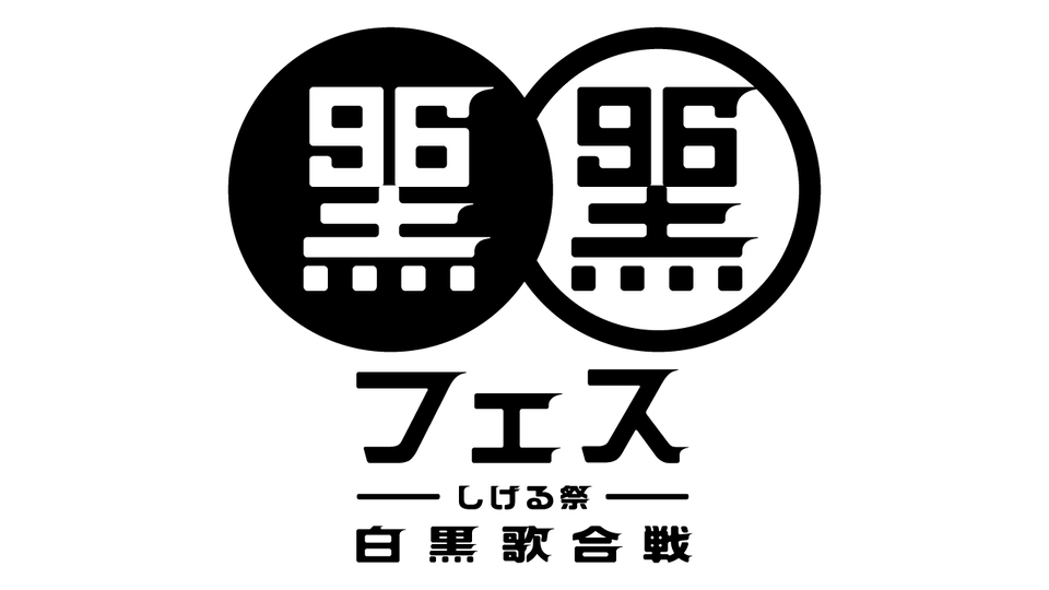 黒フェス2025 ～白黒歌合戦～