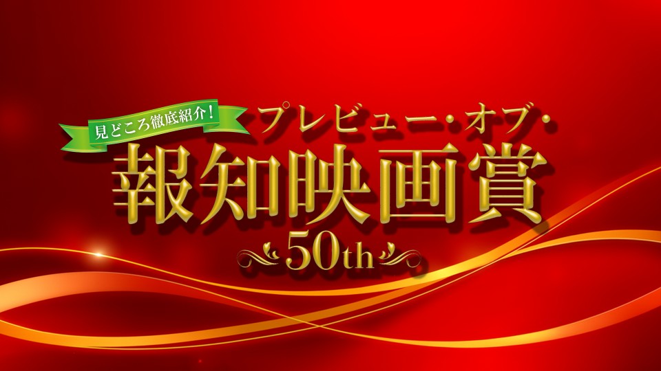 見どころ徹底紹介!プレビュー オブ 報知映画賞50th場面写真