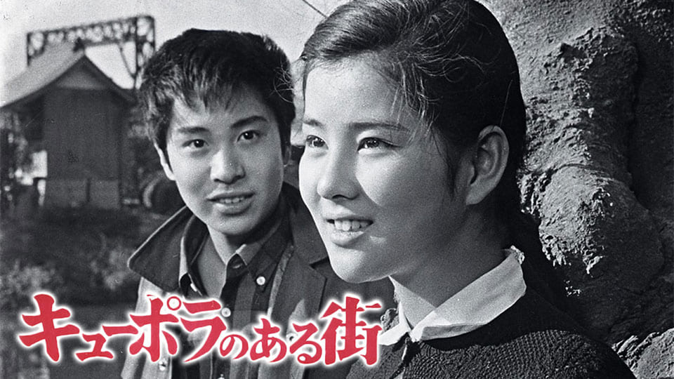 キューポラのある街