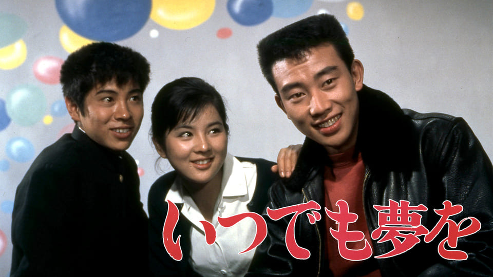 いつでも夢を