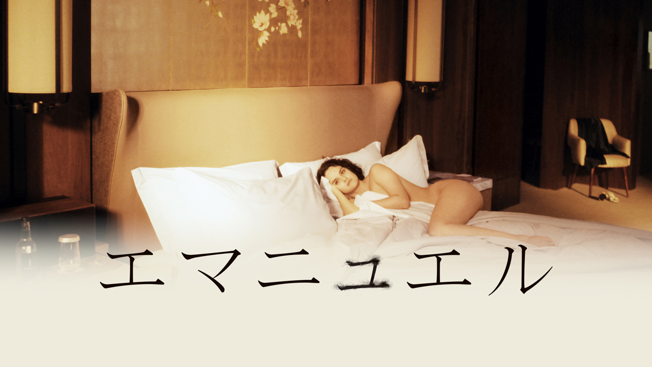 エマニュエル（2024）［吹］