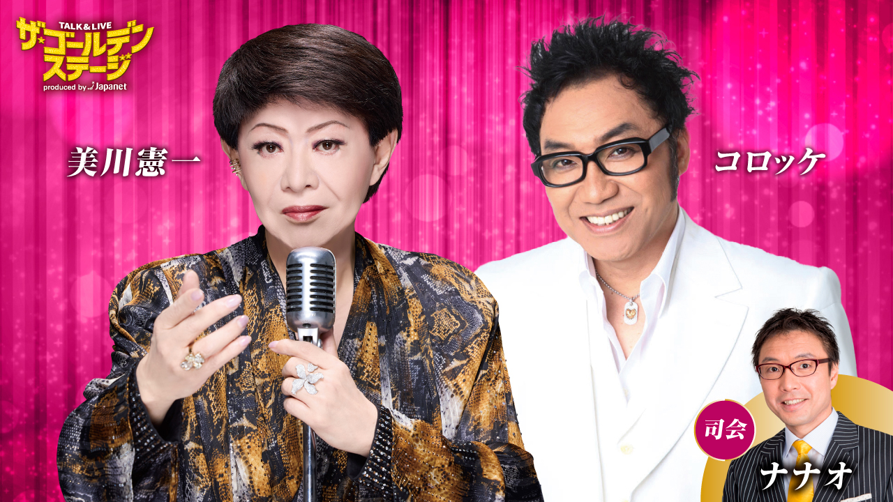 ゴールデンステージ 第5弾美川憲一・コロッケ