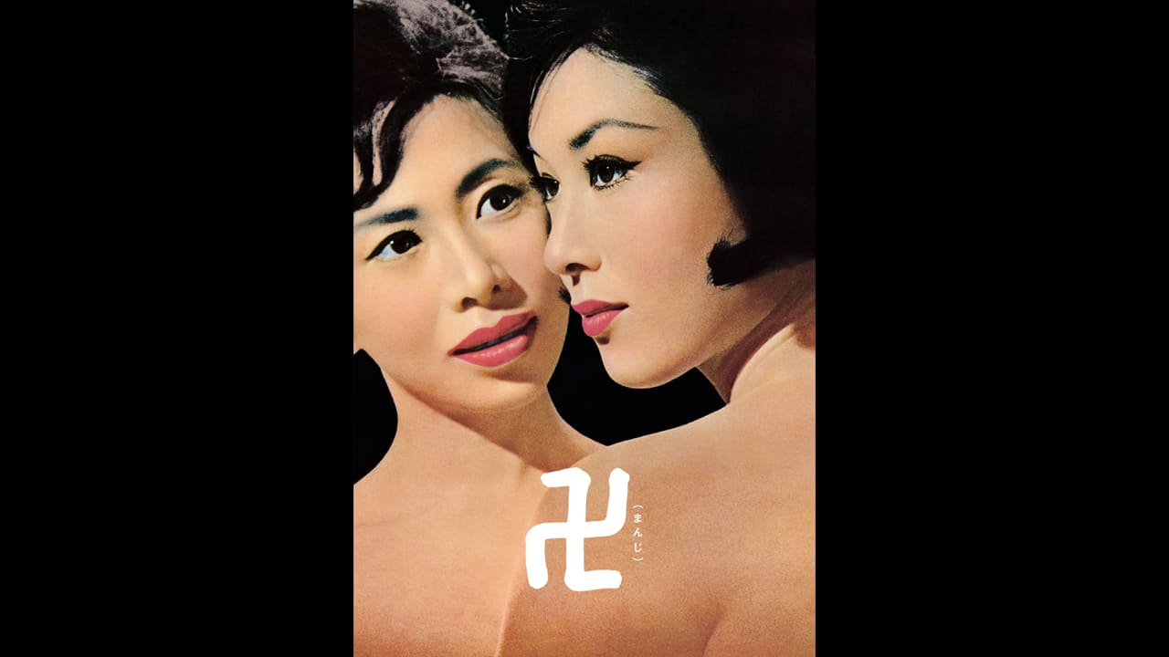 卍（1964）