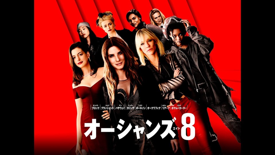 オーシャンズ８